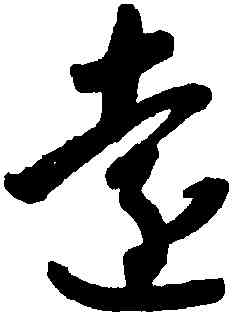 遠,智永,書法字典
